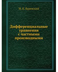 Дифференциальные уравнения с частными производными