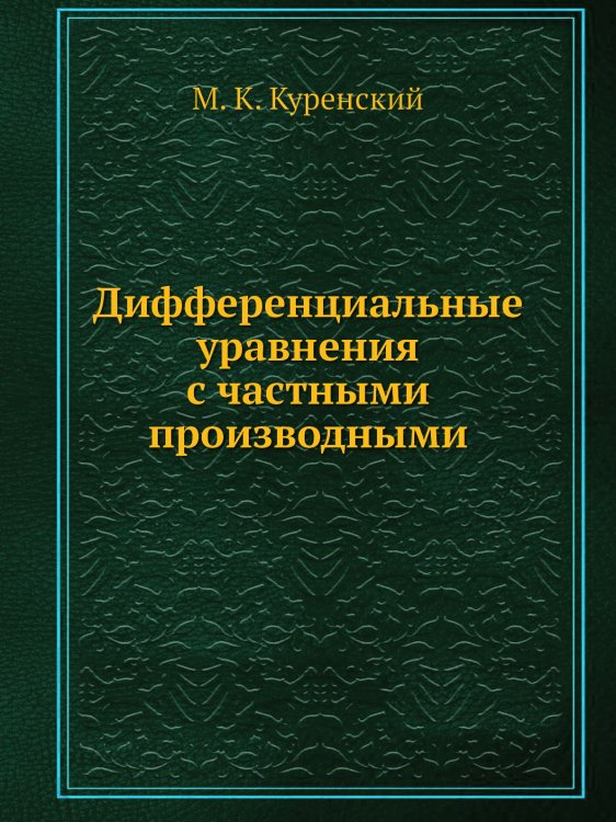 Дифференциальные уравнения с частными производными Дифференциальные уравнения с частными производными
