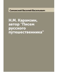 Н.М. Карамзин, автор "Писем русского путешественника"