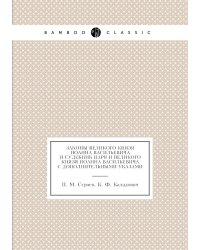 Законы великого князя Иоанна Васильевича и Судебник царя и великого князя Иоанна Васильевича с дополнительными указами
