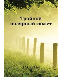 Тройной полярный сюжет