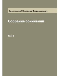 Собрание сочинений Всеволода Владимировича Крестовского