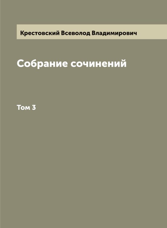 Собрание сочинений Всеволода Владимировича Крестовского Обложка книги «Собрание сочинений Всеволода Владимировича Крестовского» — Крестовский Всеволод Владимирович, ISBN 9785519910750