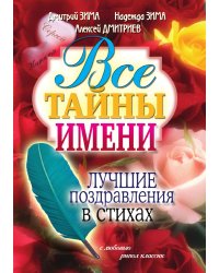 Все тайны имени. Лучшие поздравления в стихах
