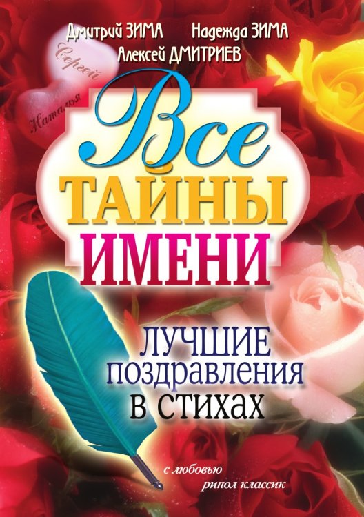 Все тайны имени. Лучшие поздравления в стихах Все тайны имени. Лучшие поздравления в стихах
