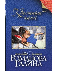 Крестный папа