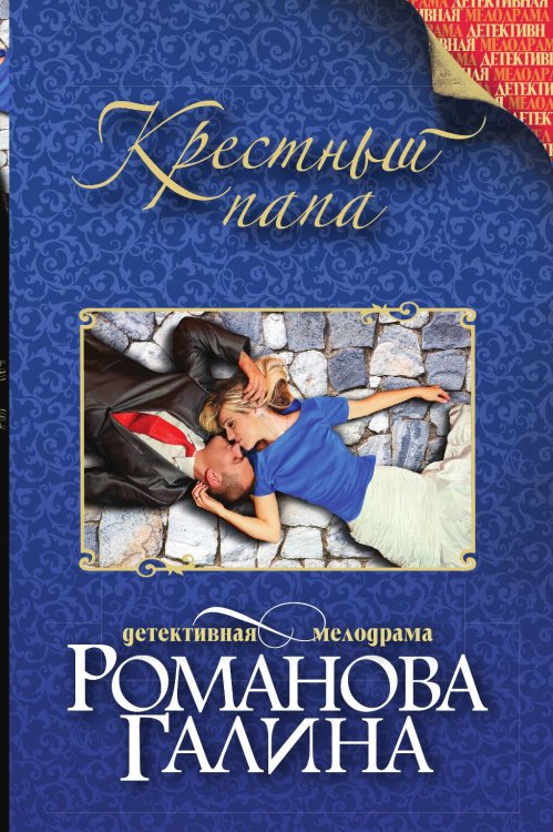 Обложка книги «Крестный папа» — Романова Галина Владимировна, ISBN 9785042196027