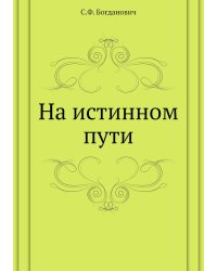 На истинном пути