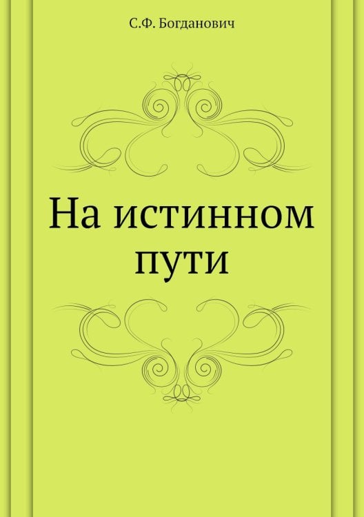 На истинном пути