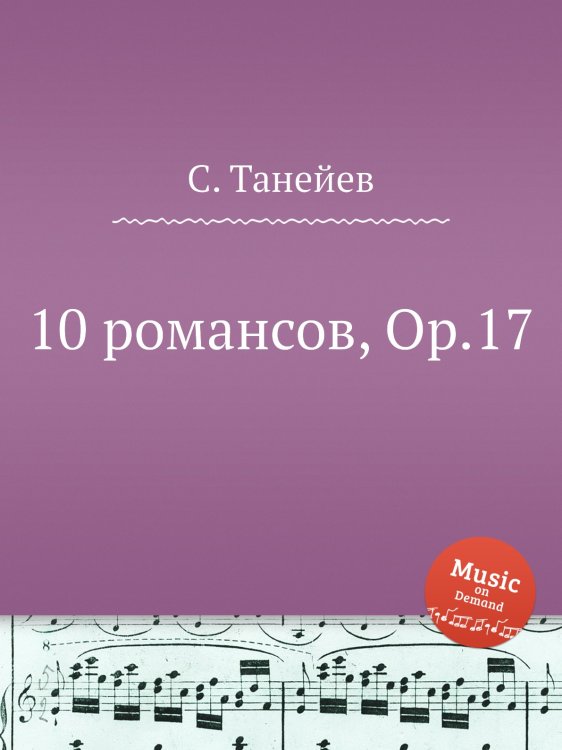 Обложка книги «10 романсов, Op.17» — С. Танеев, ISBN 9785884922273