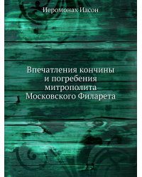 Впечатления кончины и погребения митрополита Московского Филарета