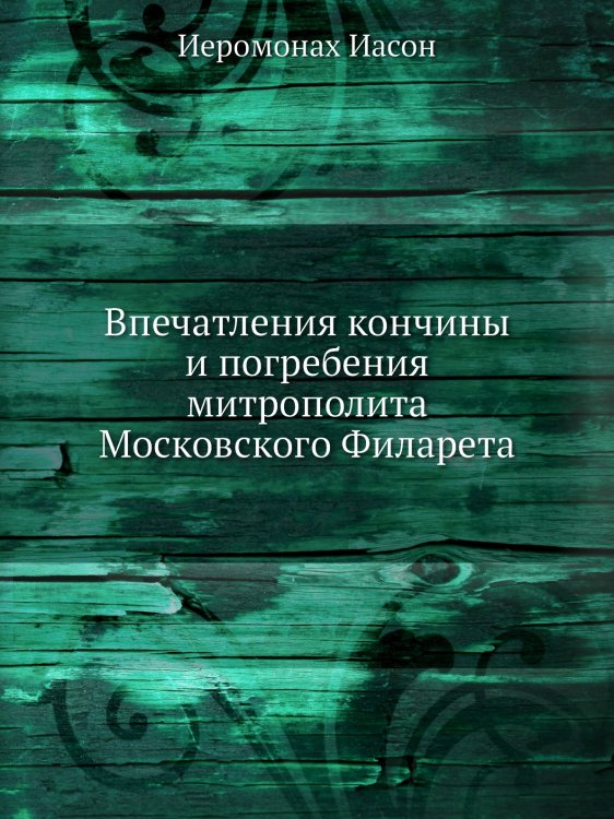 Впечатления кончины и погребения митрополита Московского Филарета