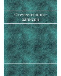 Отечественные записки