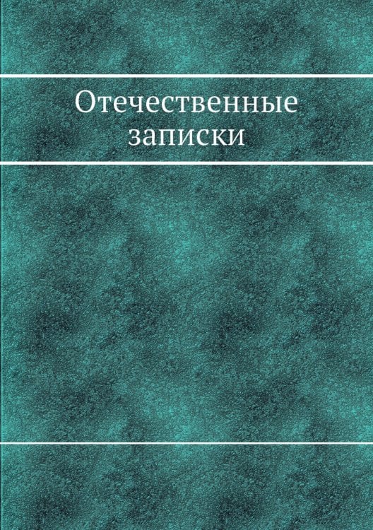 Отечественные записки