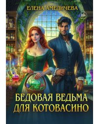 Бедовая ведьма для Котовасино