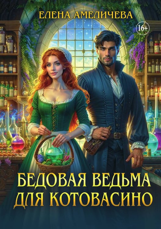 Обложка книги «Бедовая ведьма для Котовасино» — Елена Амеличева, ISBN 9785521930159