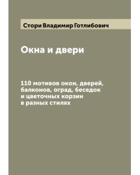 Окна и двери
