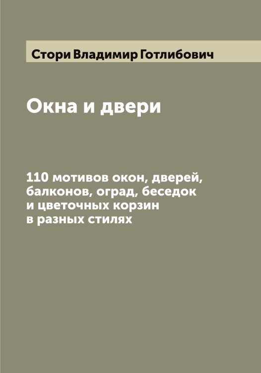 Обложка книги «Окна и двери» — Стори Владимир Готлибович, ISBN 9785519755146