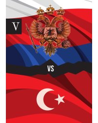 Россия против Турции. Книга V