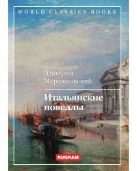 Итальянские новеллы