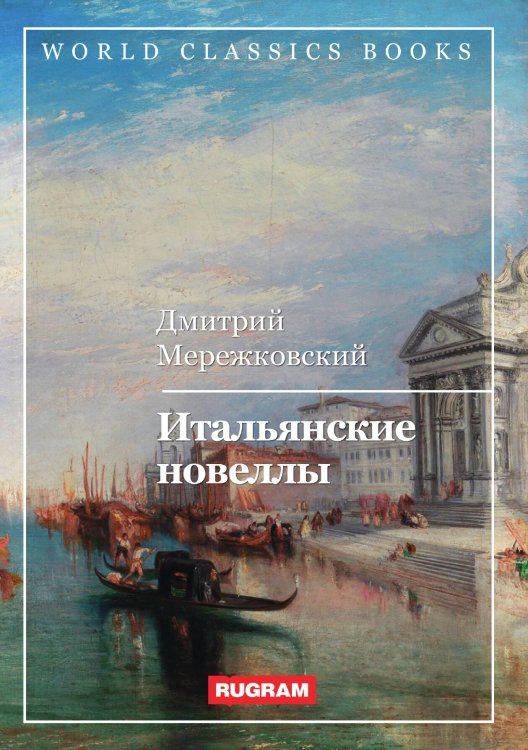 Обложка книги «Итальянские новеллы» — Д. Мережковский, ISBN 9785521767380