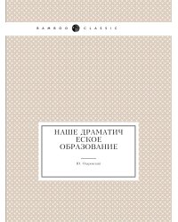 Наше драматическое образование