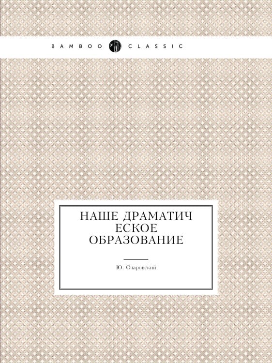 Наше драматическое образование