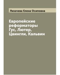 Европейские реформаторы Гус, Лютер, Цвингли, Кальвин