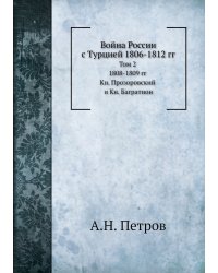 Война России с Турцией 1806-1812 гг