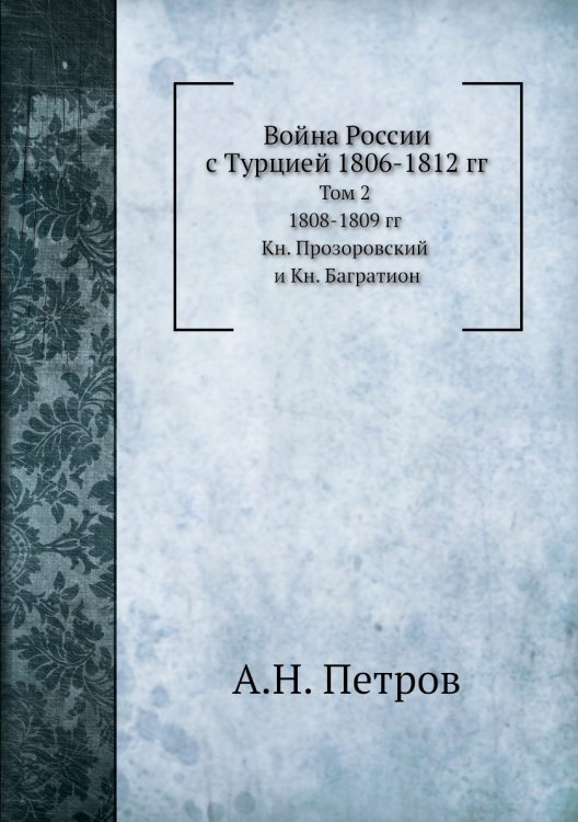 Война России с Турцией 1806-1812 гг