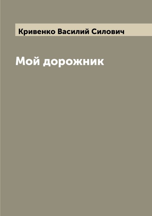 Обложка книги «Мой дорожник» — Кривенко Василий Силович, ISBN 9785519911511