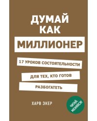 Думай как миллионер