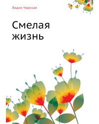 Смелая жизнь