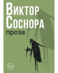 Проза