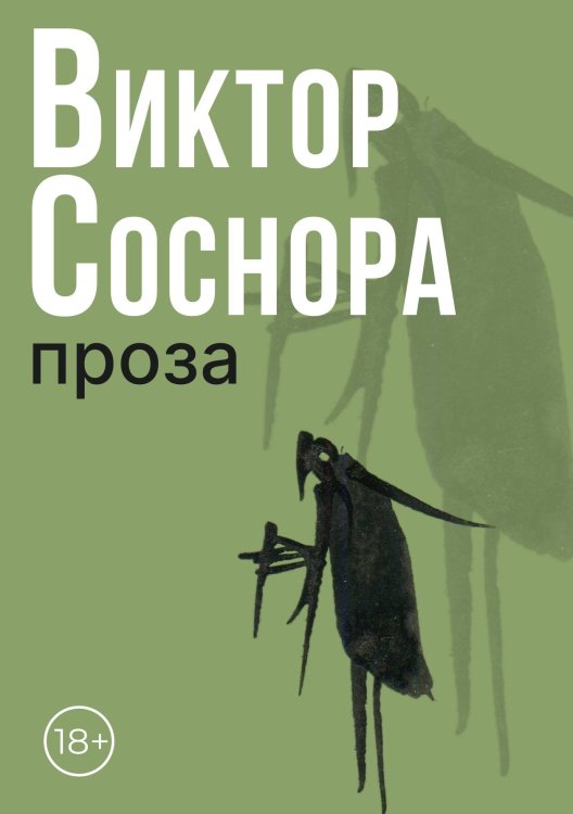 Обложка книги «Проза» — Виктор Соснора, ISBN 9785524047359
