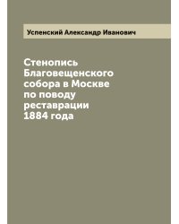 Стенопись Благовещенского собора в Москве по поводу реставрации 1884 года