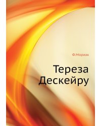 Тереза Дескейру