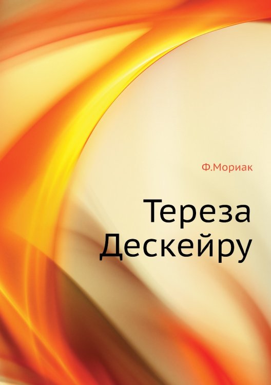 Тереза Дескейру