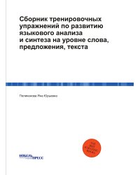 Сборник тренировочных упражнений по развитию языкового анализа и синтеза на уровне слова, предложения, текста