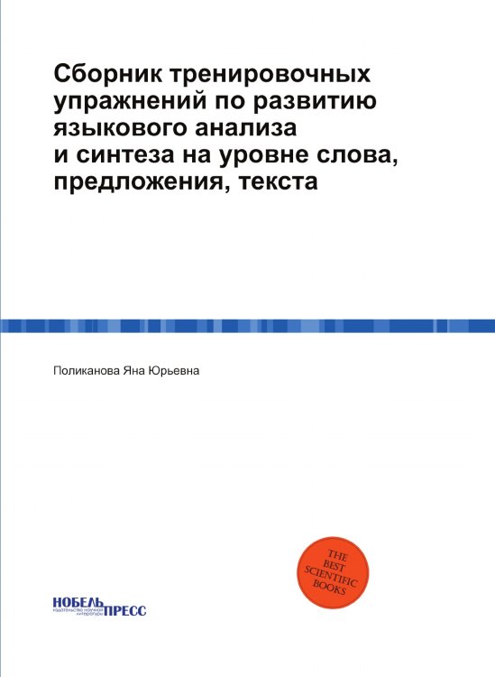 Сборник тренировочных упражнений по развитию языкового анализа и синтеза на уровне слова, предложения, текста