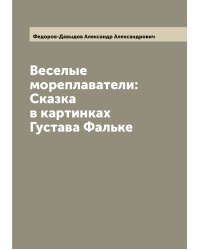 Веселые мореплаватели: Сказка в картинках Густава Фальке