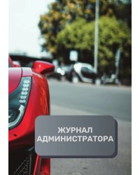 Журнал администратора автосервиса