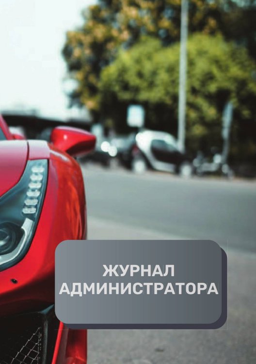 Обложка книги «Журнал администратора автосервиса» — автора нет, ISBN 9785521892891