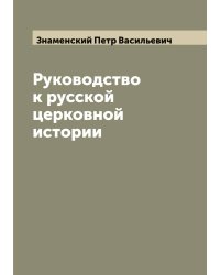 Руководство к русской церковной истории