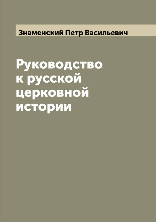 Обложка книги «Руководство к русской церковной истории» — Знаменский Петр Васильевич, ISBN 9785519862769
