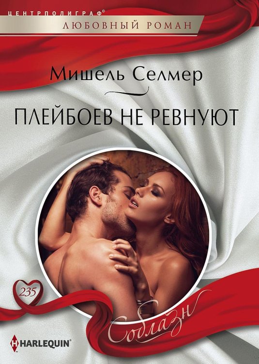 Обложка книги «Плейбоев не ревнуют» — Селмер Мишель, ISBN 9785521881161