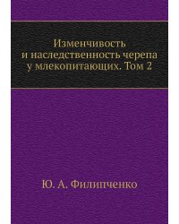 Изменчивость и наследственность черепа у млекопитающих. Том 2