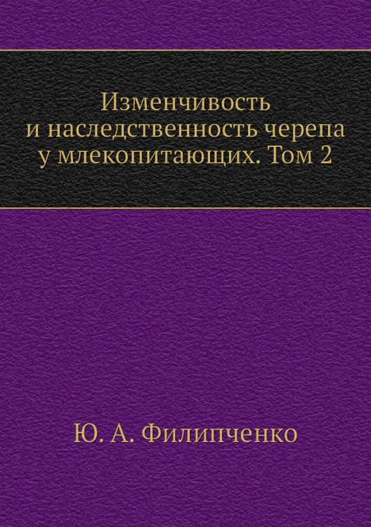 Изменчивость и наследственность черепа у млекопитающих. Том 2