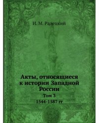 Акты, относящиеся к истории Западной России