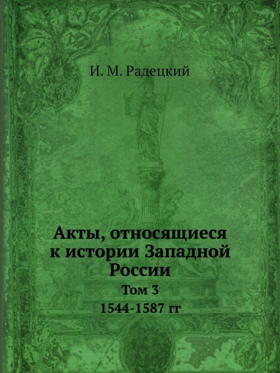 Акты, относящиеся к истории Западной России